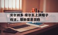 关于贝尔纳多-席尔瓦上演帽子戏法，帮助雷恩获胜的信息